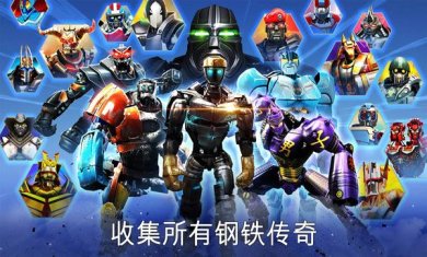 铁甲钢拳冠军赛汉化破解版下载-铁甲钢拳冠军赛安卓版下载v60.60.107