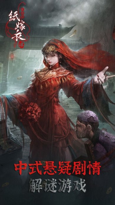 纸嫁衣6香魂断完整版下载-纸嫁衣6香魂断破解版(无广告)完整版下载v2.5.0