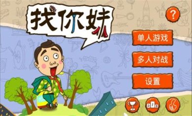 找你妹官方正版手游下载-找你妹游戏官方安卓2024最新版下载v5.4.0