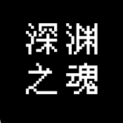 深渊之魂破解版内置菜单