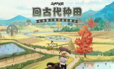 这城有良田种田摸鱼手游下载-这城有良田种田摸鱼最新版下载v188.000