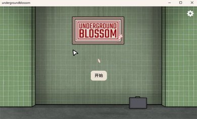 地铁繁花完整版免费下载-地铁繁花锈湖下载中文版v1.1.9