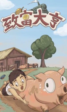 致富大亨游戏免广告下载-致富大亨破解版无限金币下载v1.1