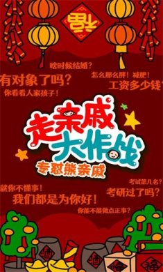 走亲戚大作战手游2024最新版下载-走亲戚大作战游戏正版下载v1.0