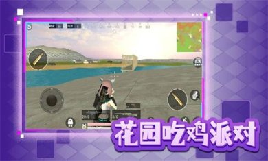 花园吃鸡派对游戏下载-花园吃鸡派对最新安卓版下载v1.0
