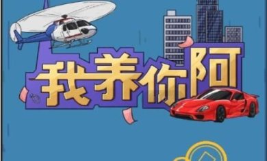 我养你啊免广告2024下载-我养你啊破解版无限钱币免广告下载v1.9.2