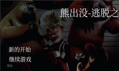 熊出没逃脱之路手机版下载-熊出没逃脱之路2024最新版下载v2.3.2