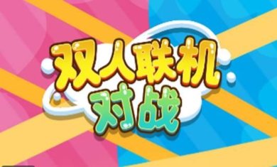 双人联机对战游戏下载-双人联机对战最新安卓版下载v1.0.0