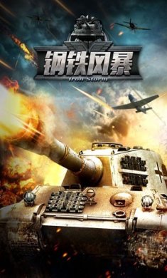 钢铁风暴游戏最新版下载-钢铁风暴破解版安卓版下载v1.0.0