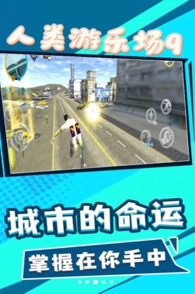 人类游乐场9下载-人类游乐场9无广告最新版本下载v2.3