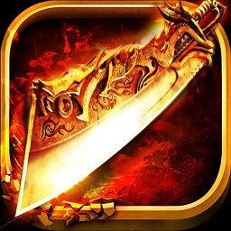 屠龙之刃安卓免费版