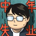 中年失业模拟器无限金币