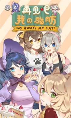 再见吧我的脂肪游戏下载-再见吧我的脂肪中文版下载v1.0