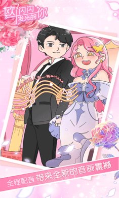 欧闪闪发光的你游戏破解版下载-欧闪闪发光的你游戏免广告下载v1.15