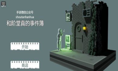 和阶堂真的事件簿中文版下载-和阶堂真的事件簿豪华三部曲手游下载v1.0.3