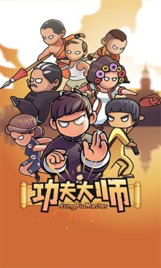 功夫大师下载中文版-功夫大师破解版下载v0.9.7.3