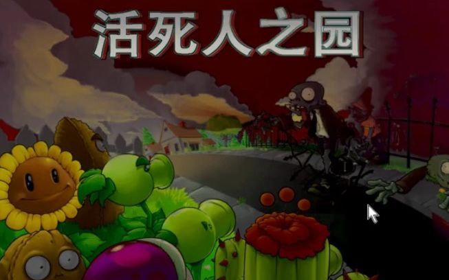 PvZ活死人之园中文版下载-pvz活死人之园废稿版手机版下载v1.1.5