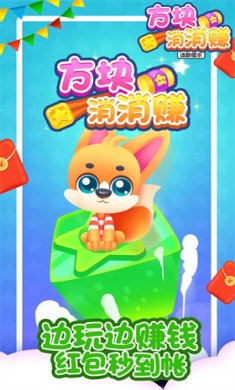 方块消消赚游戏下载-方块消消赚红包版正版下载v1.0.0
