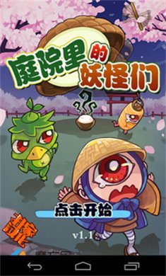 庭院里的妖怪们游戏下载-庭院里的妖怪们最新安卓版下载v1.4.5