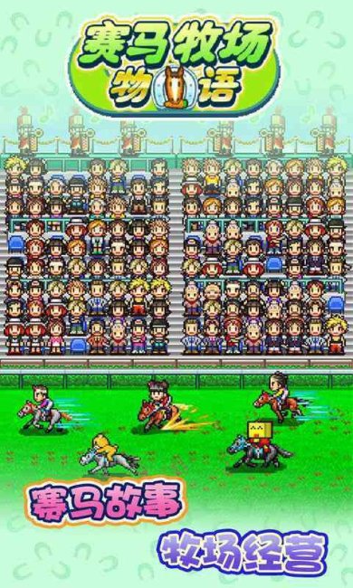 赛马牧场物语汉化版下载-赛马牧场物语破解版无限金币下载v3.00