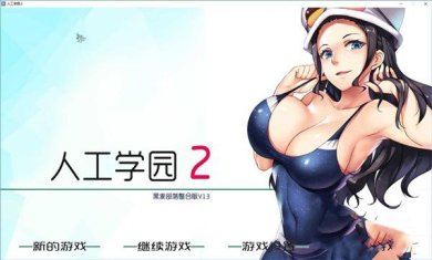 人工学院2安卓汉化版下载-人工学院2中文最新版下载v1.037.12