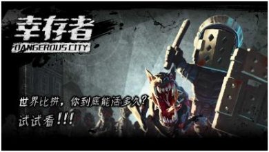 幸存者危城老版本下载-幸存者危城老版本免登录下载v3.19