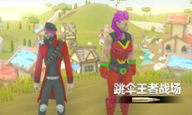 跳伞王者战场最新版下载-跳伞王者战场手机版下载v306.1.0.3018