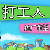 打工人进厂生活安卓手机版
