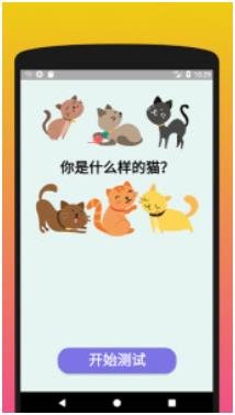 你是什么样的猫手机版下载-你是什么样的猫安卓版下载v1.2
