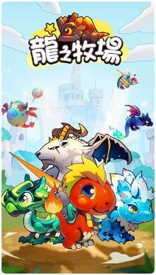 龙之牧场单机版下载-龙之牧场免费版下载v1.0.5