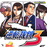 逆转裁判3官方版