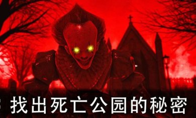 死亡公园2无限子弹版下载-死亡公园2无限子弹版游戏最新版下载v1.0.7