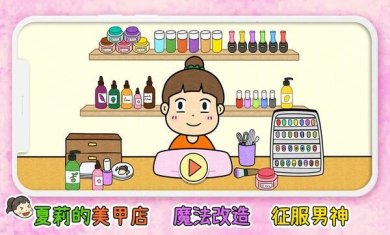 夏莉的美甲店游戏免广告中文版下载-夏莉的美甲店最新版2024下载v1.3
