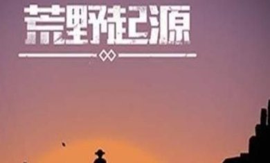 荒野起源资源获取量x100下载-荒野起源最新版下载v1.0