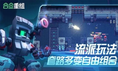 合金重组手机中文版下载-合金重组手游下载v0.8.21.25h