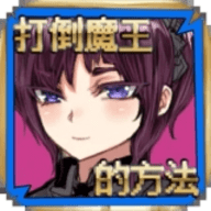 打倒魔王的方法中文版
