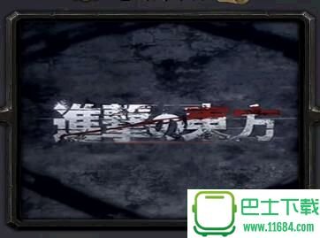 进击的东方β下载-进击的东方β初版 测试版(魔兽地图)_含外置音乐包下载初版