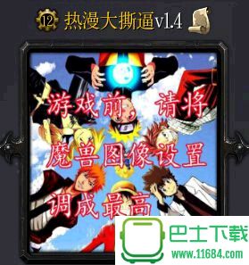 热漫大撕逼下载-热漫大撕逼（魔兽地图）下载v1.4