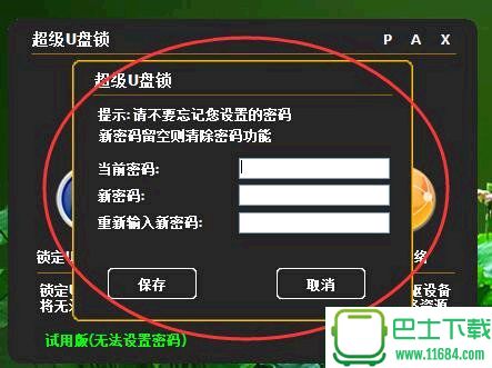 超级U盘锁下载-超级U盘锁官方最新破解版下载v5.1