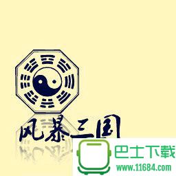 风暴三国下载-风暴三国正式版（魔兽地图）下载v1.163