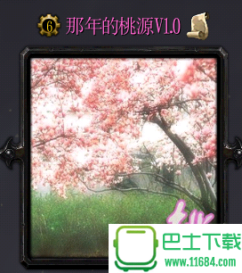 那年的桃源下载-那年的桃源(魔兽地图)下载v2.1