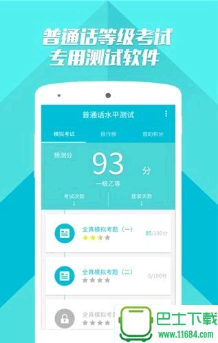 普通话测试下载-普通话测试安卓破解版下载v2.2