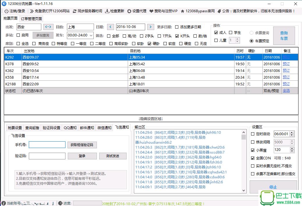 国庆放假抢票神器版下载-国庆放假抢票神器 最新免费版(旅游必备)下载