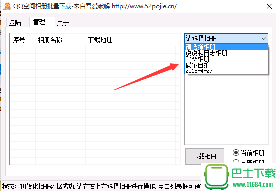 QQ空间相册批量下载工具下载-QQ空间相册批量下载工具(将自己QQ空间的相册批量下载到本地电脑)下载