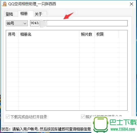 qq空间相册助手下载-qq空间相册助手(批量下载好友QQ空间相册里的照片)下载