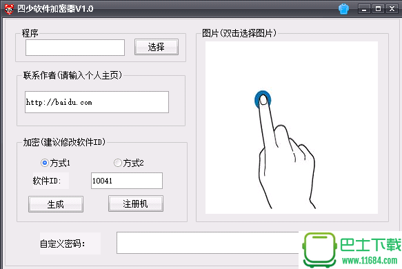 四少程序加密器下载-四少程序加密器(含注册机)下载v1.0