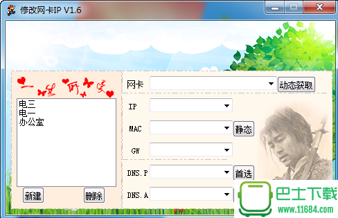 IP修改器|修改网卡IP下载-IP修改器|修改网卡IP(方便、快捷、可自定义保存IP位置)下载v 1.6