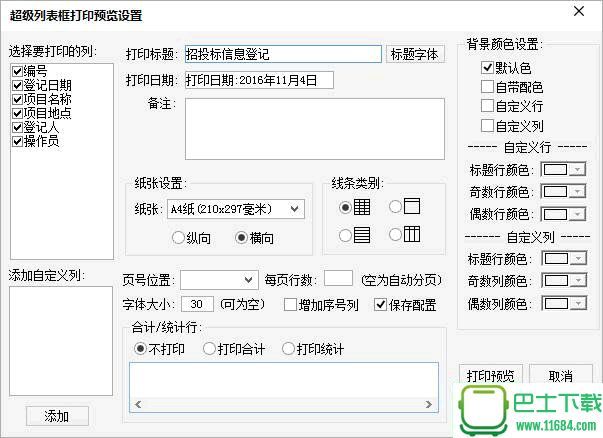 招投标信息登记软件下载-招投标信息登记软件下载