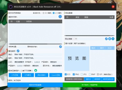 黑洞资源精灵下载-黑洞资源精灵（小白改软件神器）Black hole Resources elf  最新免费版下载V2.0