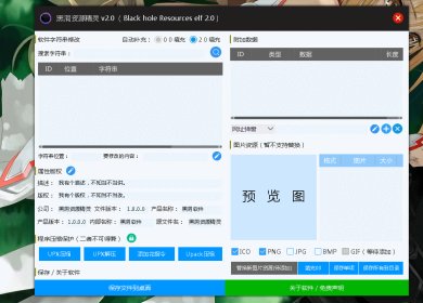 黑洞资源精灵下载-黑洞资源精灵（小白改软件神器）Black hole Resources elf  最新免费版下载V2.0